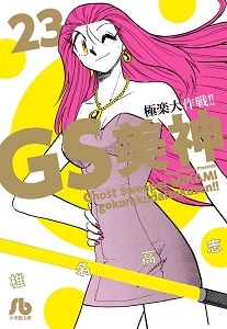 GS美神極楽大作戦!! 文庫　全巻セット コミック】GS美神極楽大作戦!!(文庫版)(全23巻)セット | 全巻