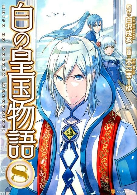 (未使用･未開封品)白の皇国物語 コミック 1-8巻セット [コミック] ふるいちオンライン - ブックス/青年コミック/白の皇国物語 1-8巻 全巻