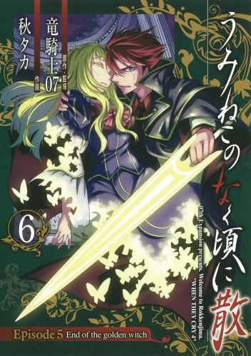 うみねこのなく頃に 全巻