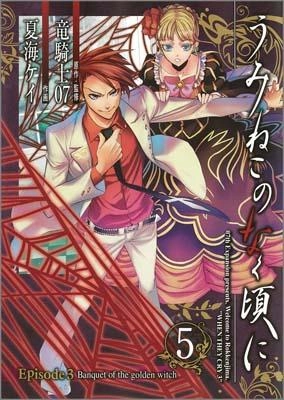 ふるいちオンライン - うみねこのなく頃にEpisode3 1-5巻 全巻セット 