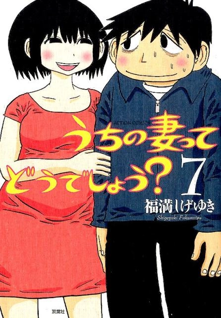 ふるいちオンライン - ブックス/大型コミック/うちの妻って