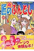 ふるいちオンライン - ブックス/青年コミック/新・匠のふんどし 1-10巻