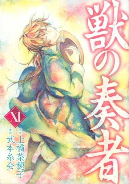 獣の奏者 全巻セット 1-11巻　まんが　マンガ 講談社 中古 獣の奏者 1〜11巻 漫画 全巻セット シリウスKC 青年