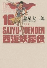 初版　西遊妖猿伝 大唐篇1〜10全巻セット ふるいちオンライン - ブックス/青年コミック/西遊妖猿伝大唐篇 1-10巻