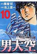 ふるいちオンライン - ブックス/青年コミック/男大空 1-10巻 全巻