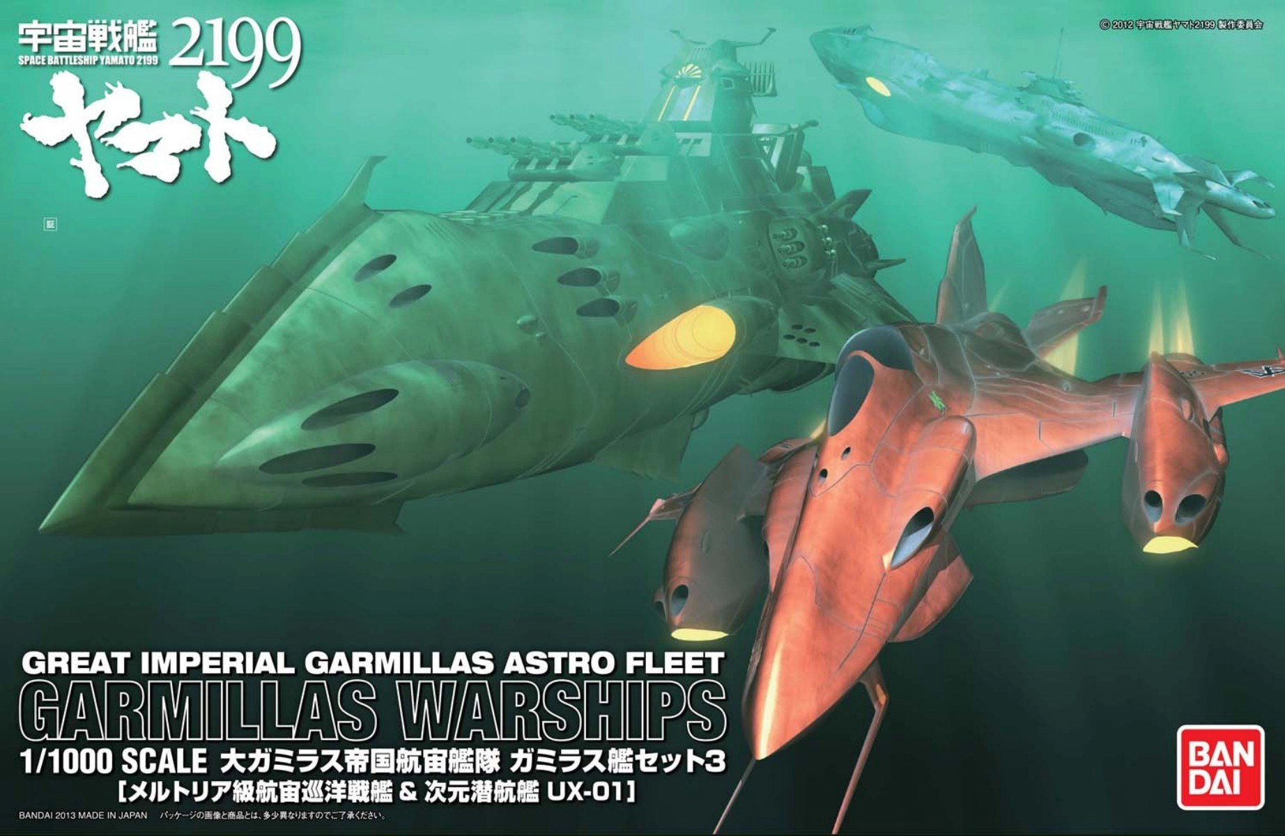 ふるいちオンライン - 宇宙戦艦ヤマト2199 1/1000 ガミラス艦セット3