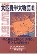 ふるいちオンライン - ブックス/文庫コミック/元祖大四畳半大物語 1-6