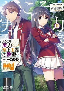 ようこそ実力至上主義の教室へ 一乃ゆゆ [1-11巻 コミックセット/未完結] ふるいちオンライン - ブックス/青年コミック/ようこそ実力至上主義の