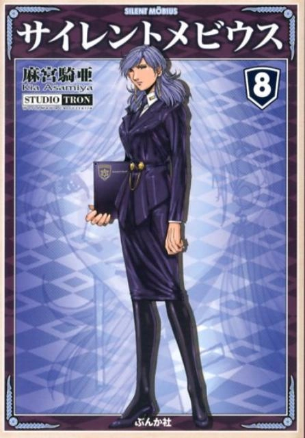 ふるいちオンライン - ブックス/文庫コミック/サイレントメビウス 1-8