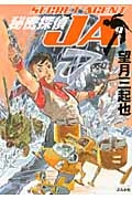 ふるいちオンライン - ブックス/文庫コミック/秘密探偵JA 1-9巻 全巻