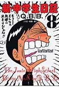 【中古】新・中学生日記 コミック 1-8巻セット ふるいちオンライン - ブックス/大型コミック/新・中学生日記 1-8巻