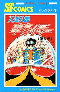 人造人間キカイダー全巻(1〜6)漫画