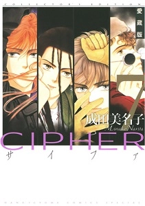 愛蔵版 CIPHER 全巻セット 成田美名子 CIPHER サイファ 愛蔵版 全巻