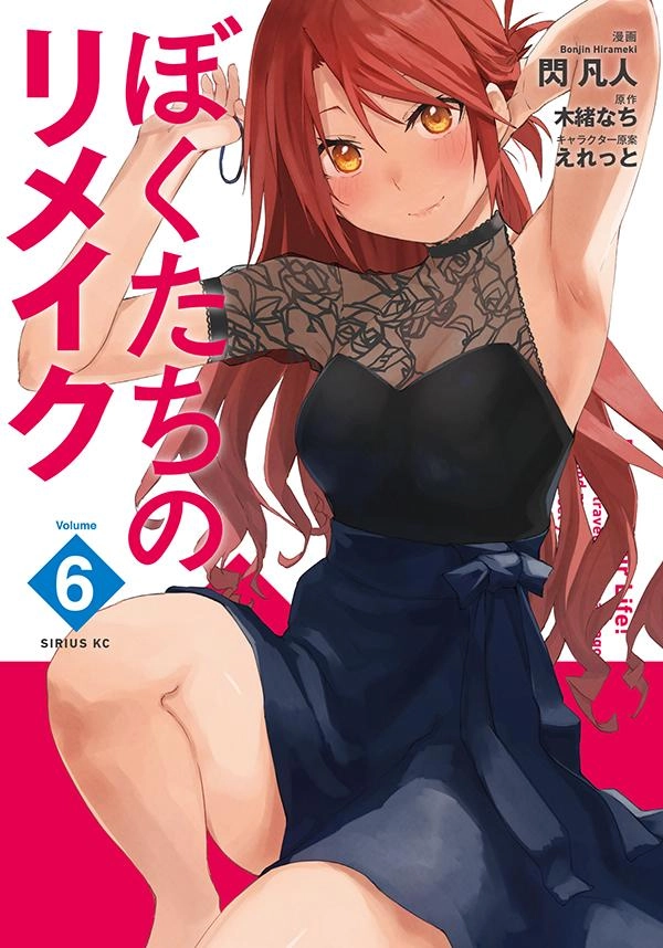 【全巻 セット】「ぼくたちのリメイク」1～6巻 ふるいちオンライン - ブックス/青年コミック/ぼくたちのリメイク 1-6