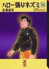 ふるいちオンライン - ブックス/文庫コミック/ハロー張りネズミ 1-14巻