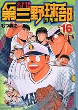 ふるいちオンライン - 名門!第三野球部 1-16巻 全巻セット/むつ利之