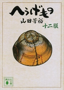 へうげもの 1〜12巻セット ふるいちオンライン - ブックス/文庫コミック/へうげもの 1-12巻 全巻