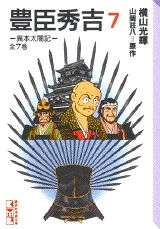 豊臣秀吉 異本太閤記 コミック 1-7巻セット (講談社漫画文庫)