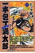 一本包丁満太郎 全巻セット 一本包丁満太郎 コミック 全8巻完結セット (集英社文庫―コミック