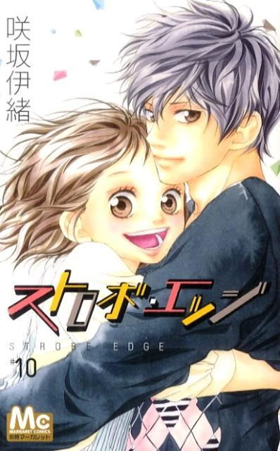ふるいちオンライン - ブックス/少女コミック/ストロボ・エッジ 1-10巻
