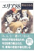 ふるいちオンライン - ブックス/文庫コミック/エリア88 1-13巻 全巻
