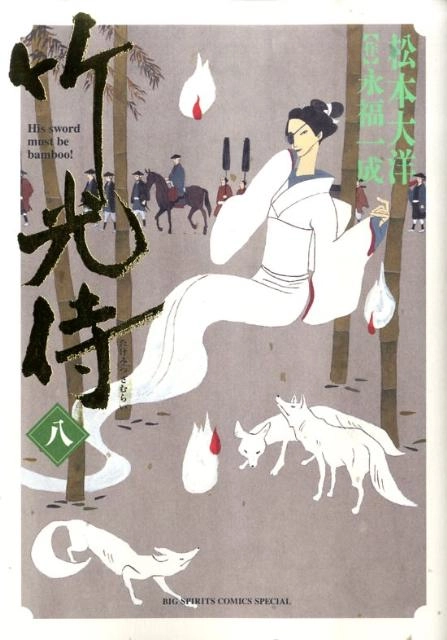 竹光侍 1-8全巻セット 竹光侍 全巻セット/松本大洋/福永一成 竹光