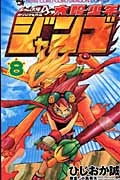 太陽少年ジャンゴ 全巻セット 太陽少年 ジャンゴ コミック 1-8巻セット (てんとう虫コミックス