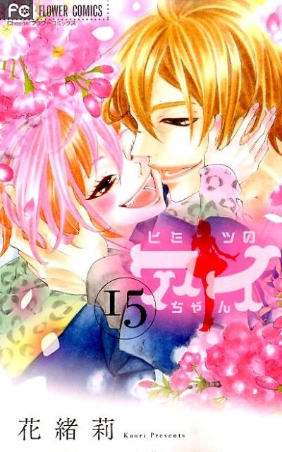 ヒミツのアイちゃん1～15巻 ヒミツのアイちゃん コミック 1-15巻セット | 花緒莉 |本 | 通販 | Amazon