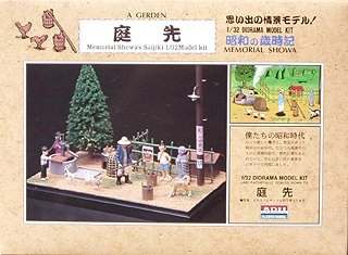 ふるいちオンライン - ホビー/ホビー その他/模型 1/32 庭先 ｢昭和の 