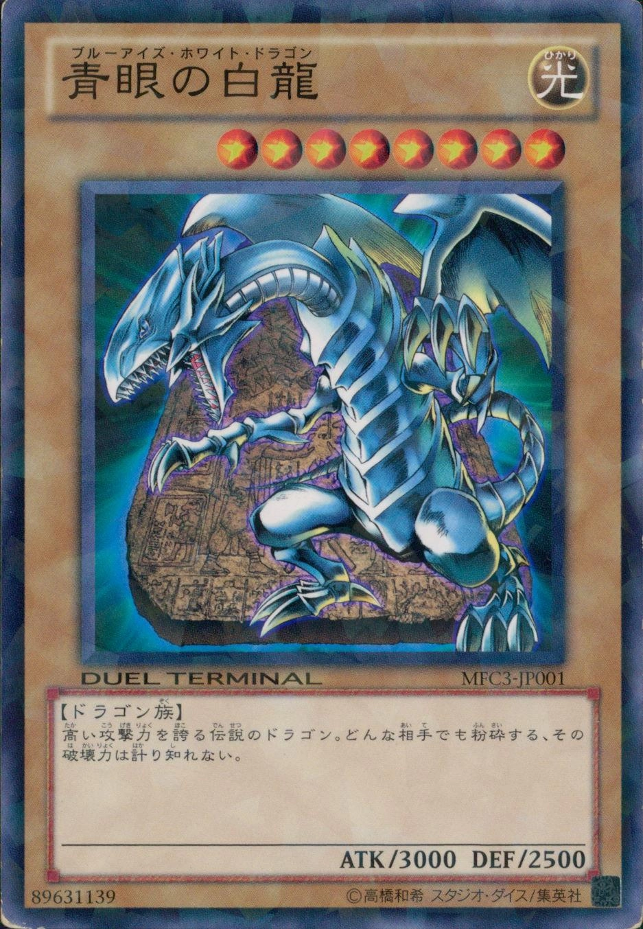 青眼の白龍 - ノーマル/MFC3-JP001