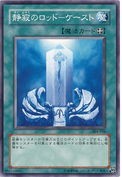 静寂のロッド-ケースト - ノーマル/304-036