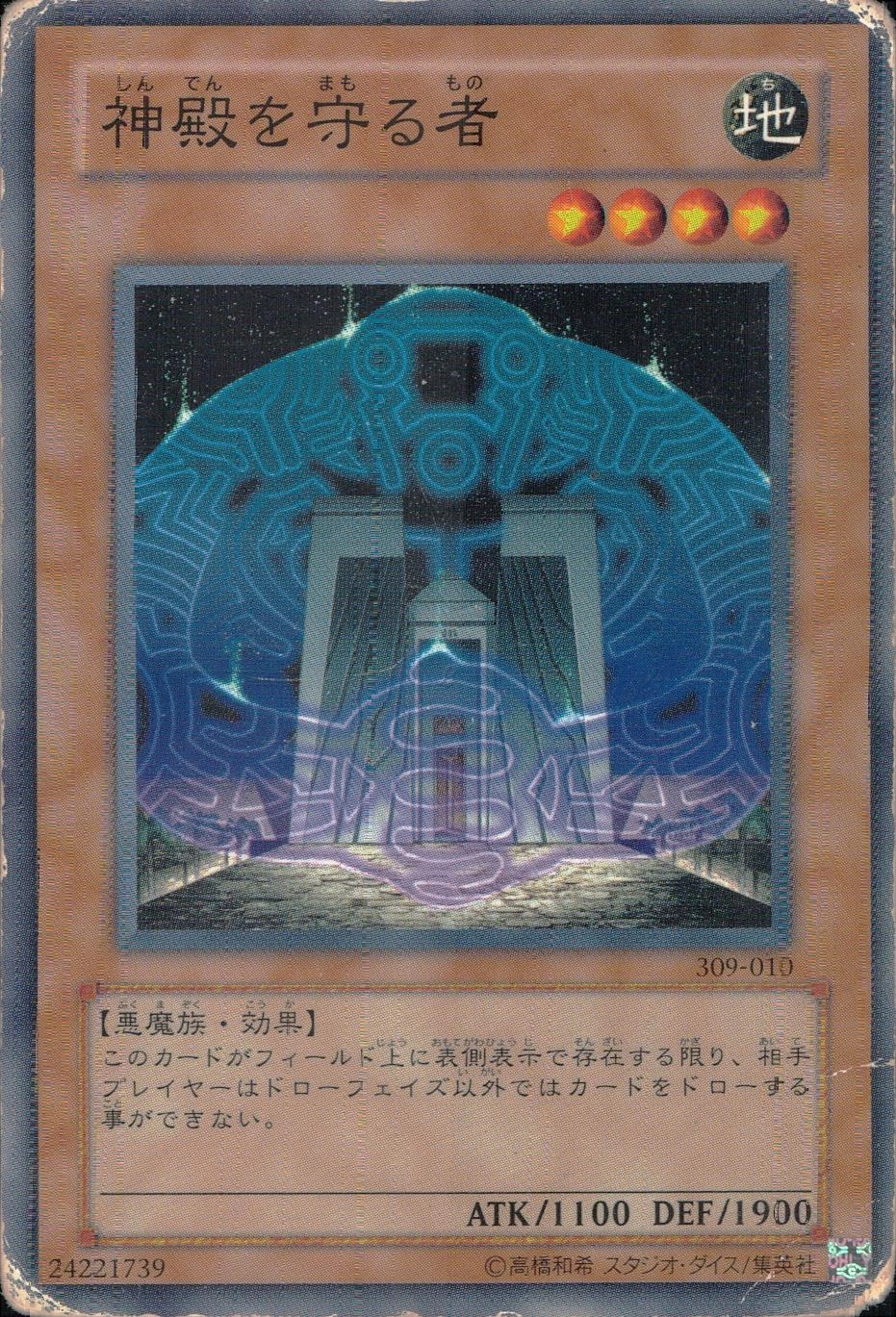 神殿を守る者 - ノーマル/309-010
