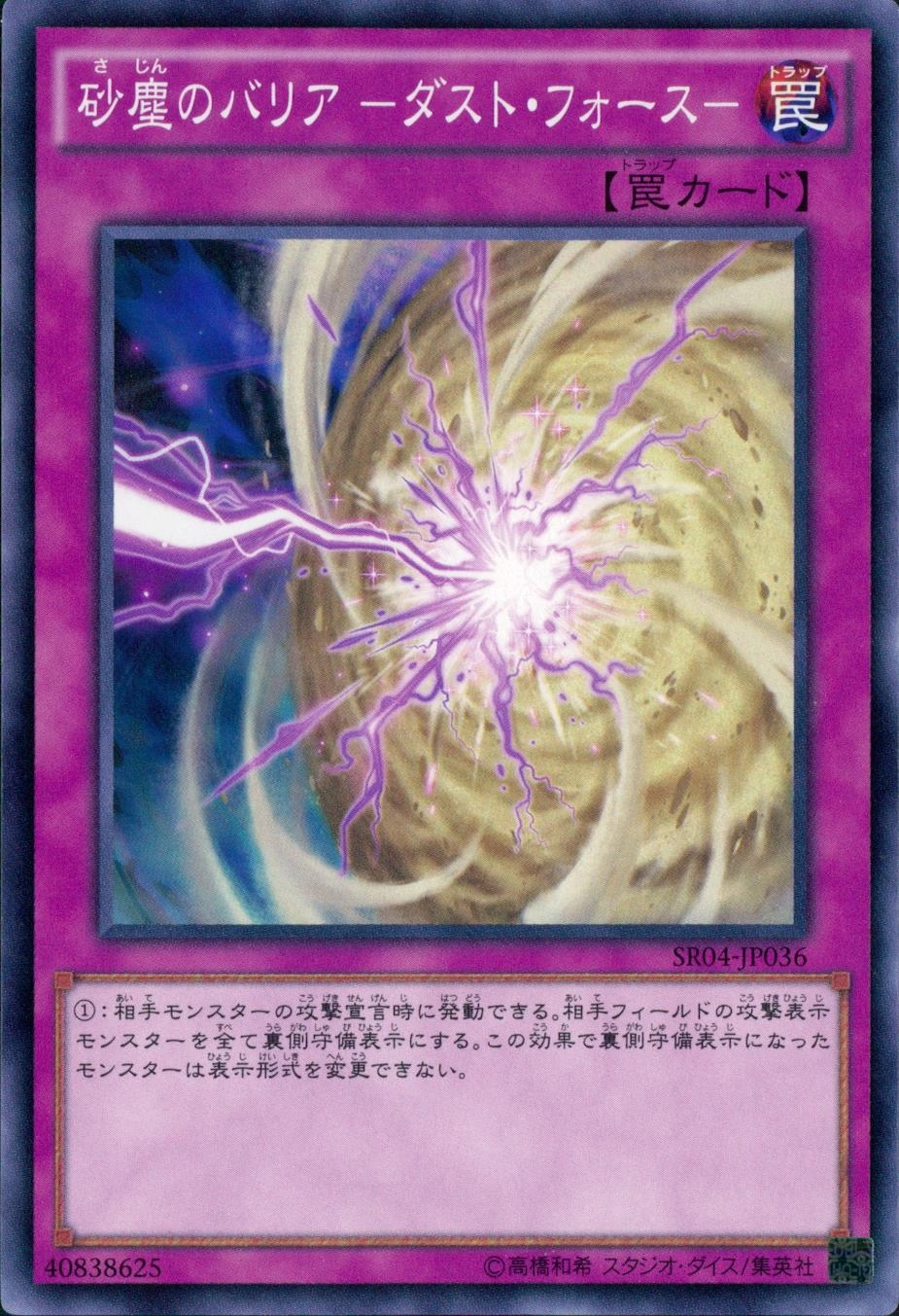 砂塵のバリア -ダスト・フォース- - ノーマル/SR04-JP036