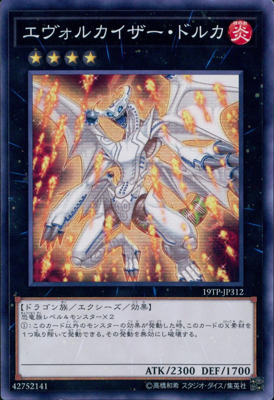 エヴォルカイザー・ドルカ - ノーマル/19TP-JP312