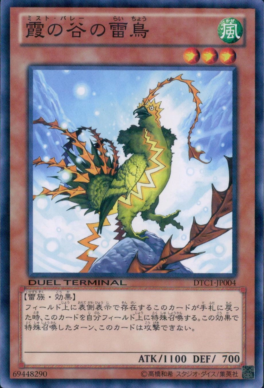 霞の谷の雷鳥 - ノーマル/DTC1-JP004