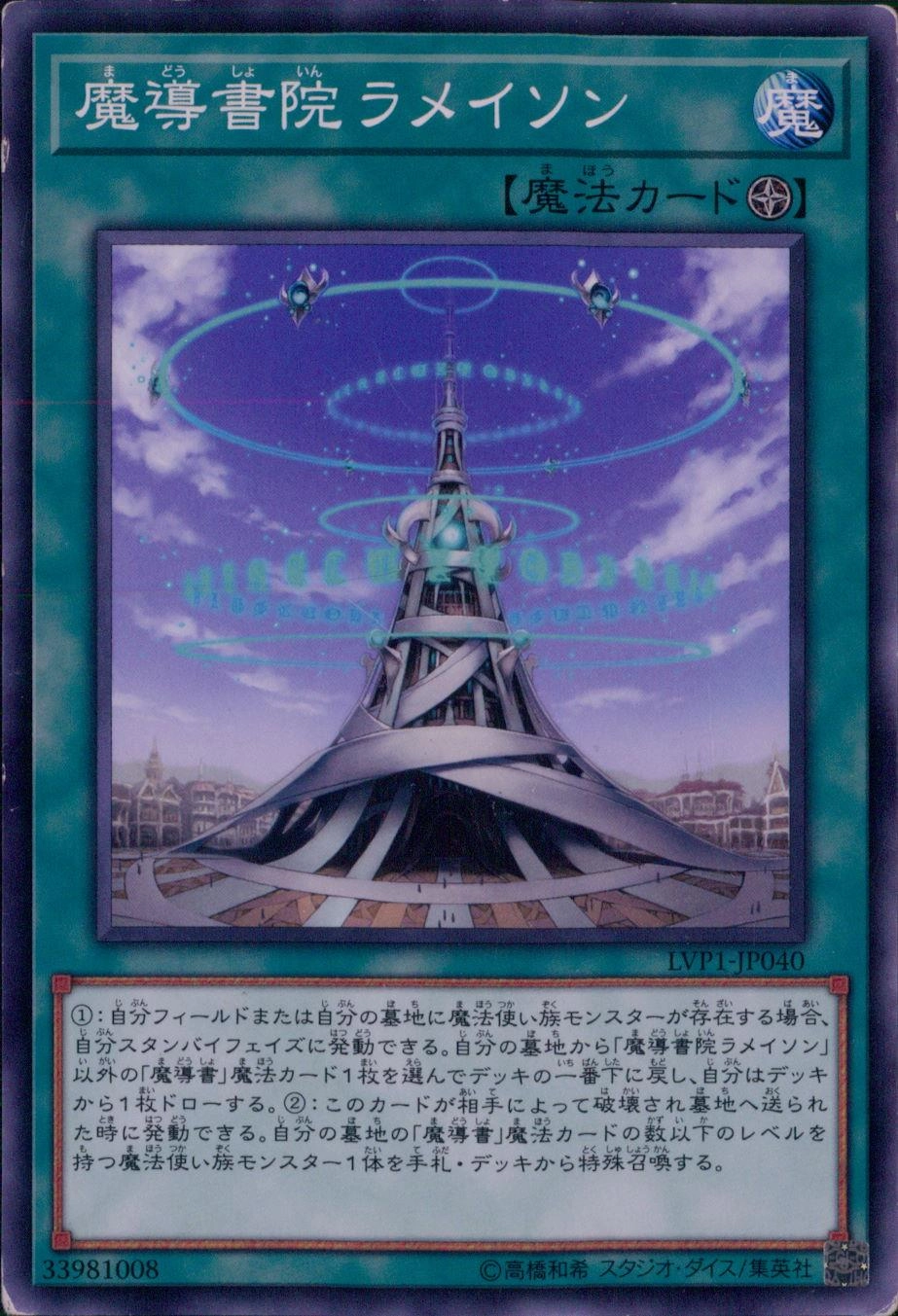 魔導書院ラメイソン - ノーマル/LVP1-JP040