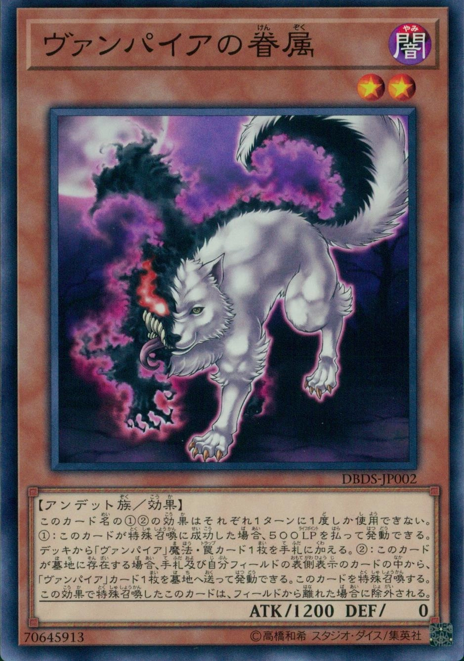 ヴァンパイアの眷属 - ノーマル/DBDS-JP002