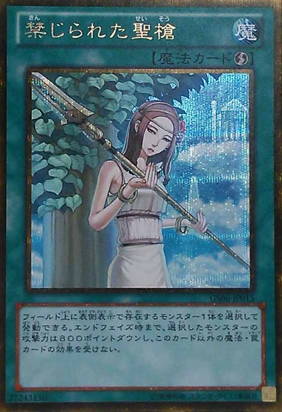 禁じられた聖槍 - ゴールドシークレット/GS06-JP015