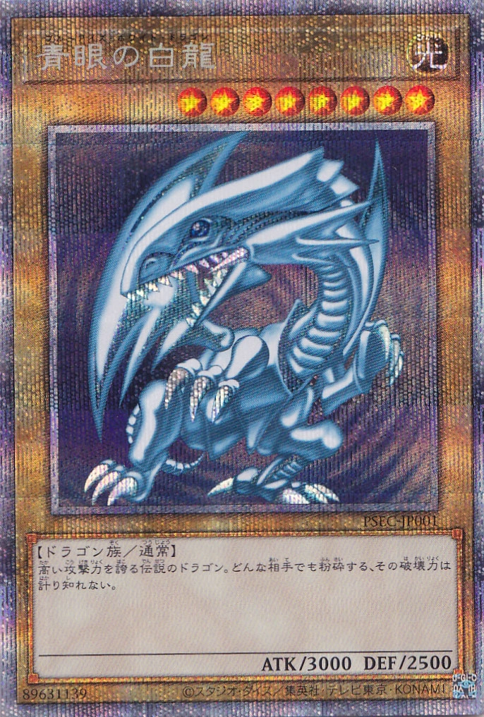 青眼の白龍 - プリズマティックシークレット/PSEC-JP001