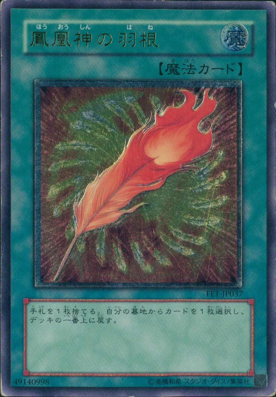 鳳凰神の羽根 - アルティメット/FET-JP037