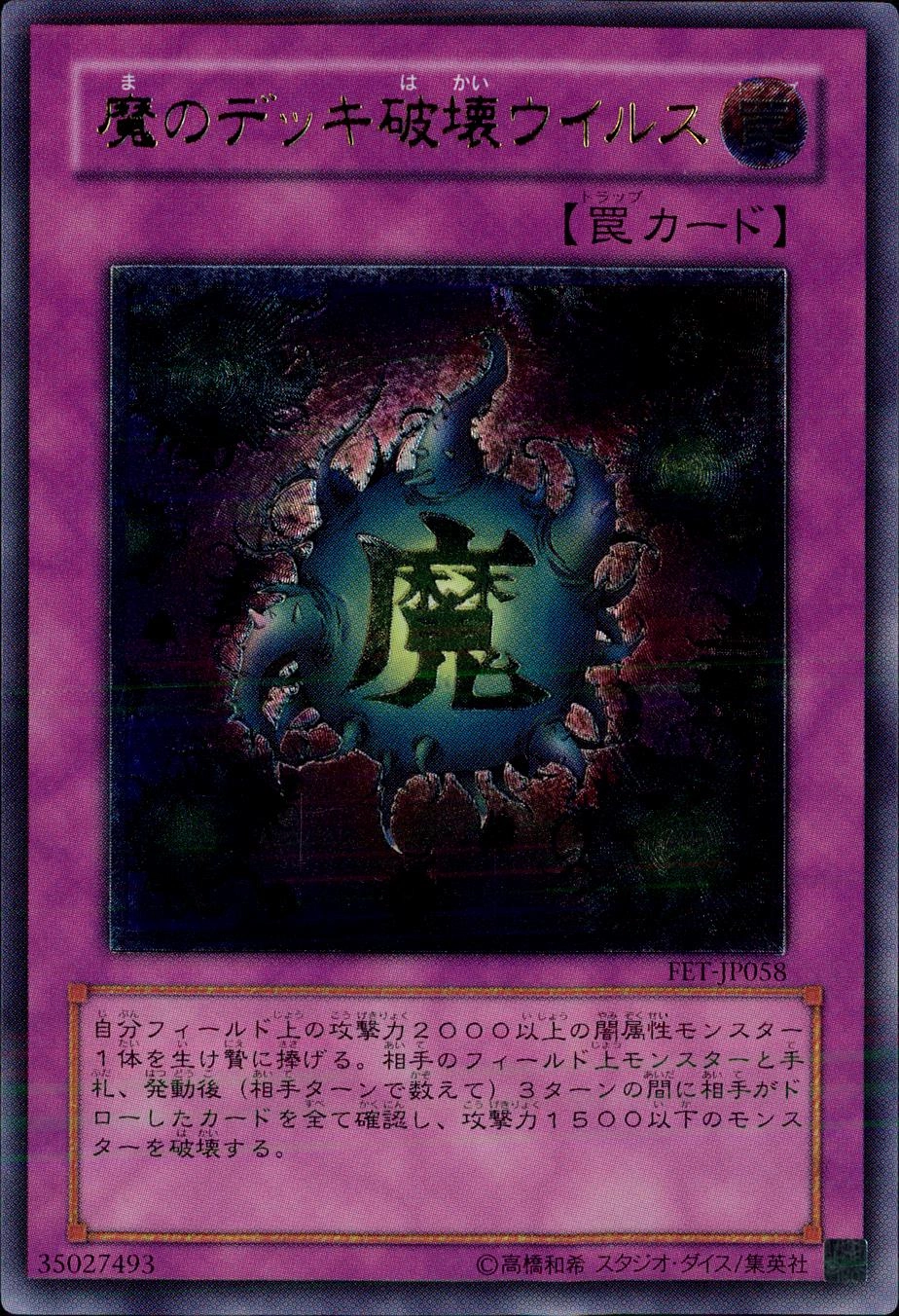 魔のデッキ破壊ウイルス - アルティメット/FET-JP058