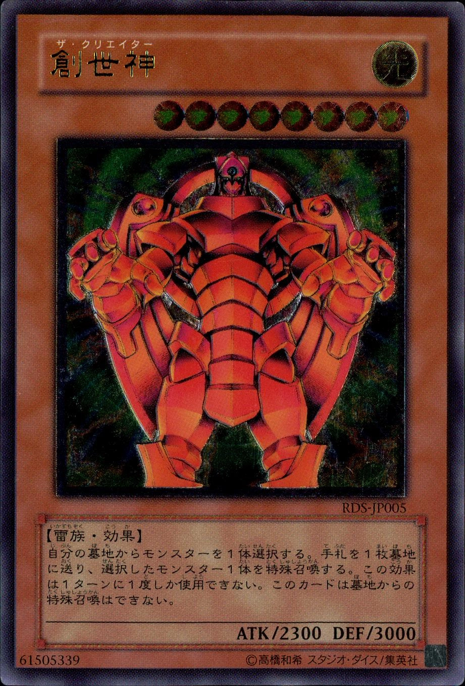 創世神 - アルティメット/RDS-JP005