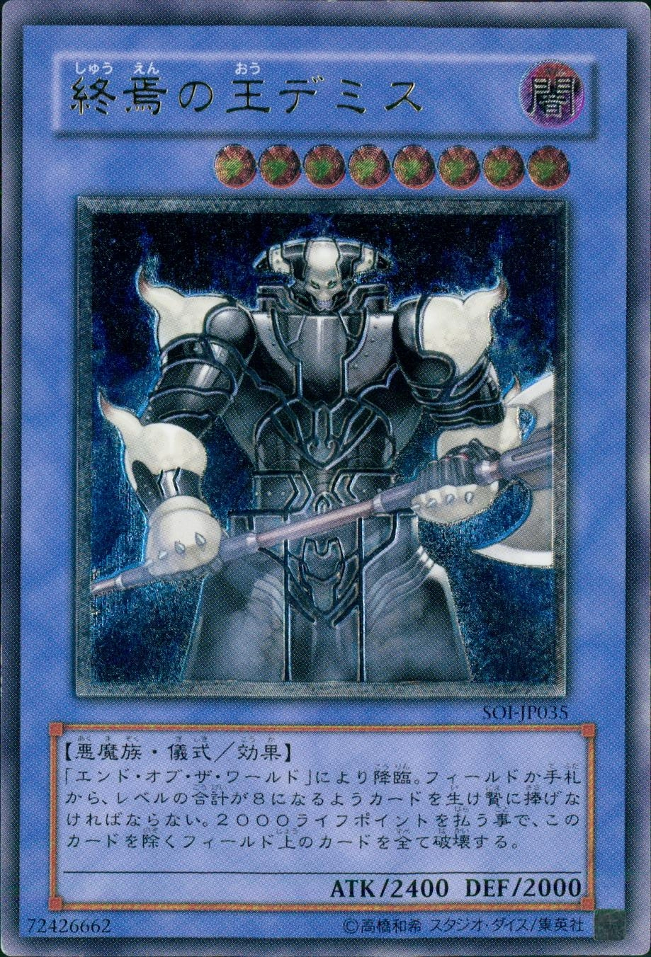 終焉の王デミス - アルティメット/SOI-JP035