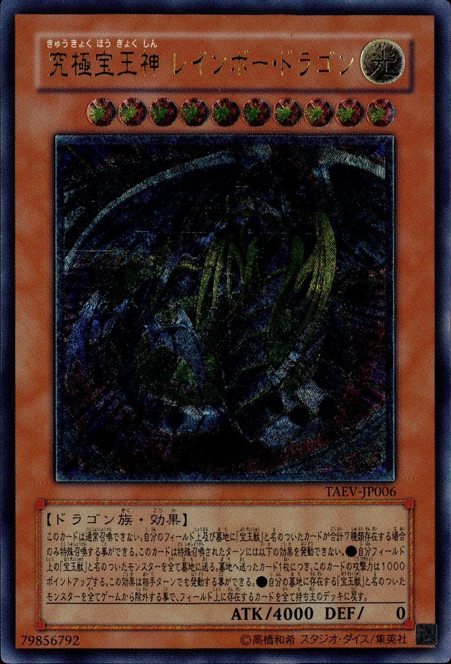 究極宝玉神 レインボー・ドラゴン - アルティメット/TAEV-JP006