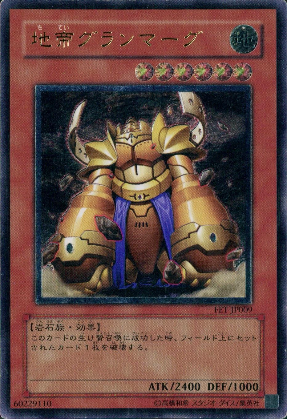 地帝グランマーグ - アルティメット/FET-JP009