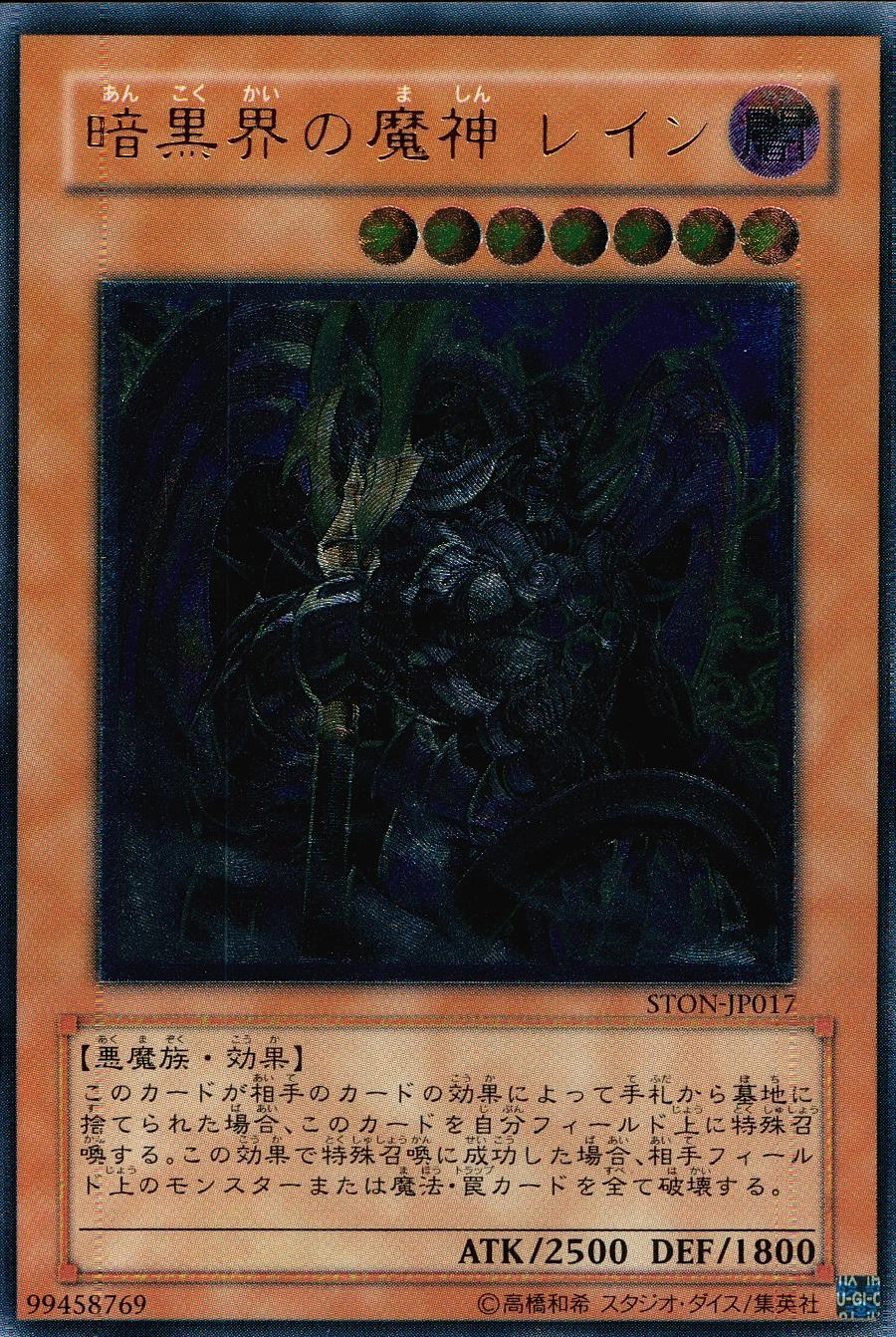 暗黒界の魔神 レイン - アルティメット/STON-JP017