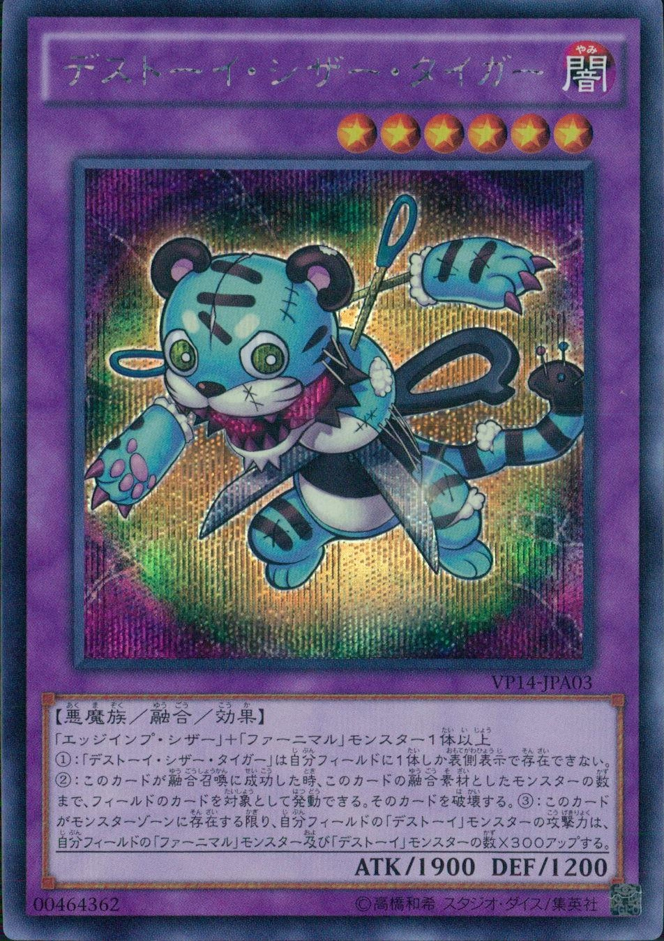 デストーイ・シザー・タイガー - シークレット/VP14-JPA03
