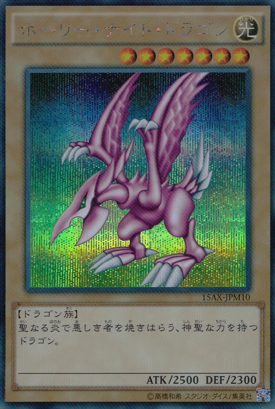 ホーリー・ナイト・ドラゴン - シークレット/15AX-JPM10