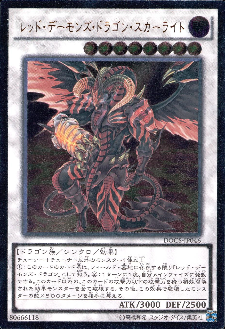 レッド・デーモンズ・ドラゴン・スカーライト - アルティメット/DOCS-JP046