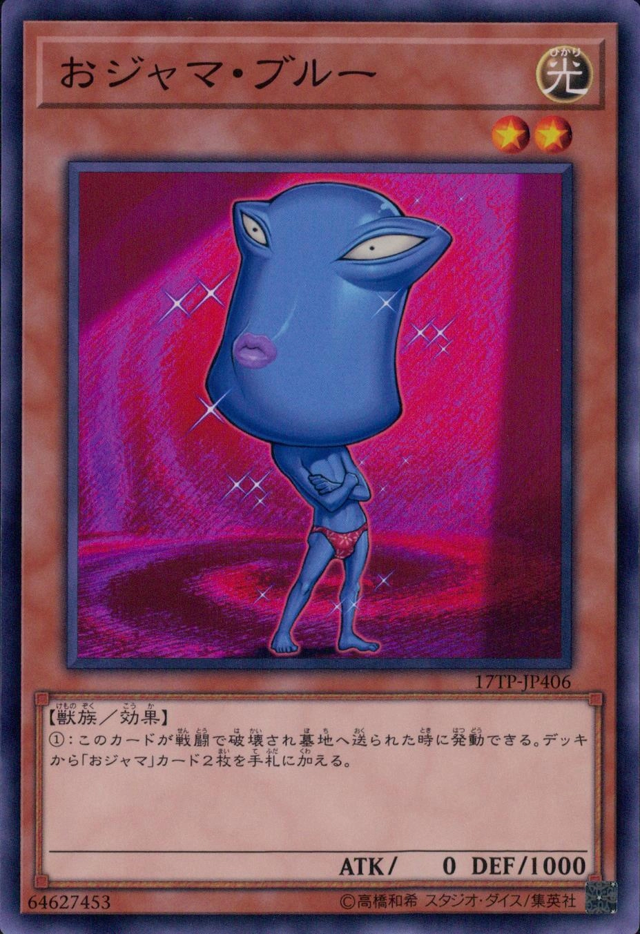 おジャマ・ブルー - ノーマル/17TP-JP406